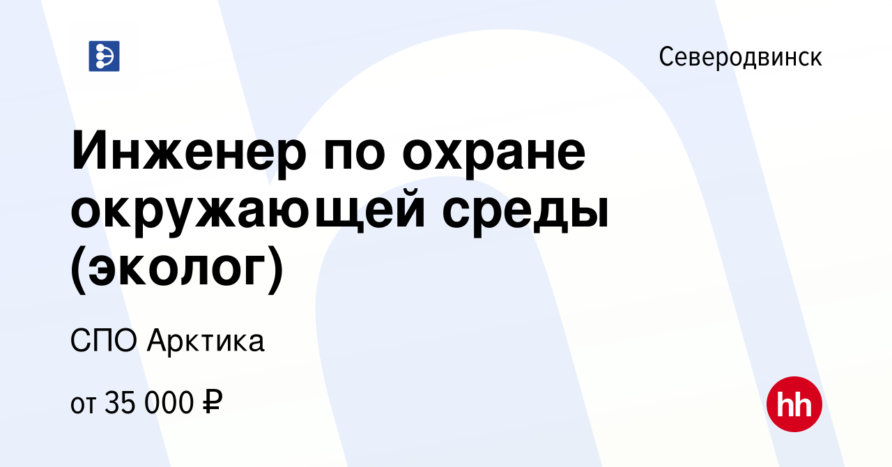 Вакансия Инженер по охране окружающей среды (эколог) в Северодвинске, работа  в компании СПО Арктика (вакансия в архиве c 4 августа 2021)