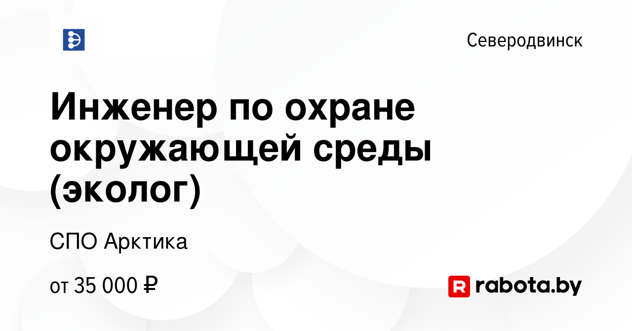 Вакансия Инженер по охране окружающей среды (эколог) в Северодвинске,  работа в компании СПО Арктика (вакансия в архиве c 4 августа 2021)