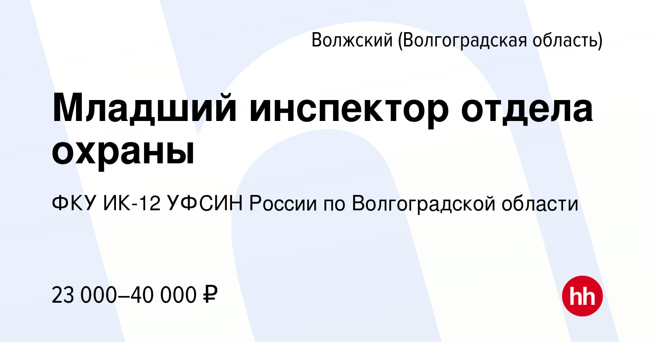 Вакансия Младший инспектор отдела охраны в Волжском (Волгоградская  область), работа в компании ФКУ ИК-12 УФСИН России по Волгоградской области  (вакансия в архиве c 24 июня 2021)