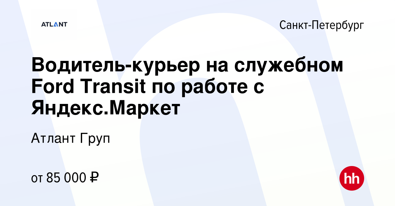 Вакансия Водитель-курьер на служебном Ford Transit по работе с Яндекс.Маркет  в Санкт-Петербурге, работа в компании Атлант Груп (вакансия в архиве c 24  июня 2021)