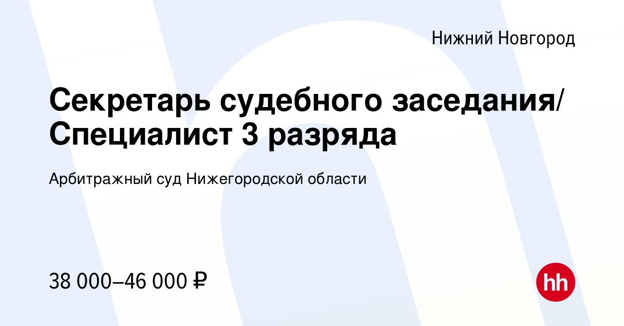 Вакансия Секретарь судебного заседания/ Специалист 3 разряда в Нижнем  Новгороде, работа в компании Арбитражный суд Нижегородской области