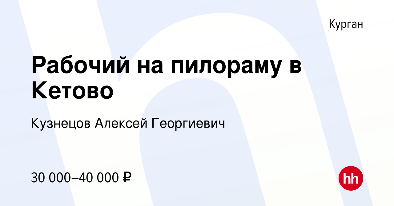 Вакансия Рабочий на пилораму в Кетово в Кургане, работа в компании Кузнецов  Алексей Георгиевич (вакансия в архиве c 24 июня 2021)