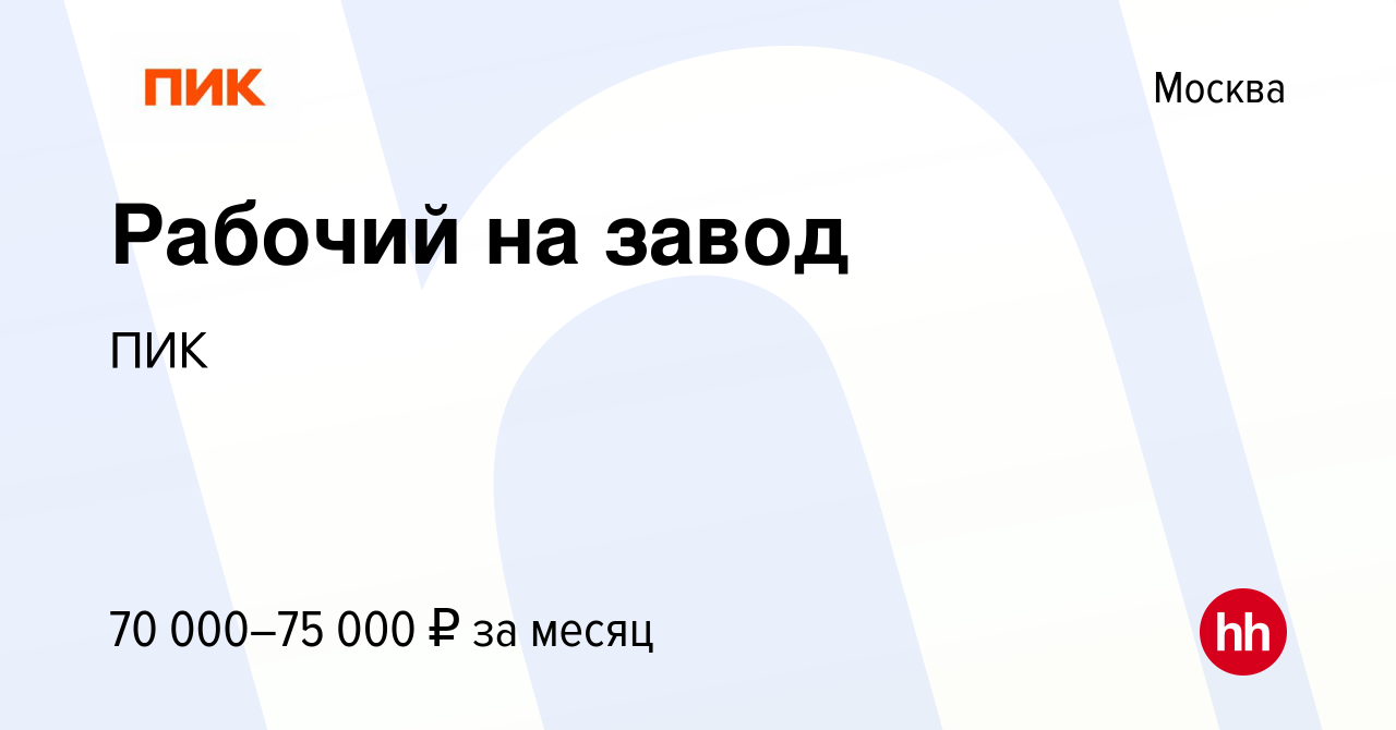 Вакансия Рабочий на завод в Москве, работа в компании ПИК (вакансия в  архиве c 10 июля 2021)