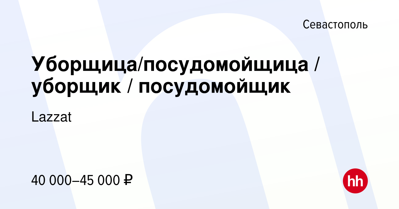 Вакансия Уборщица/посудомойщица / уборщик / посудомойщик в Севастополе,  работа в компании Lazzat (вакансия в архиве c 24 июня 2021)