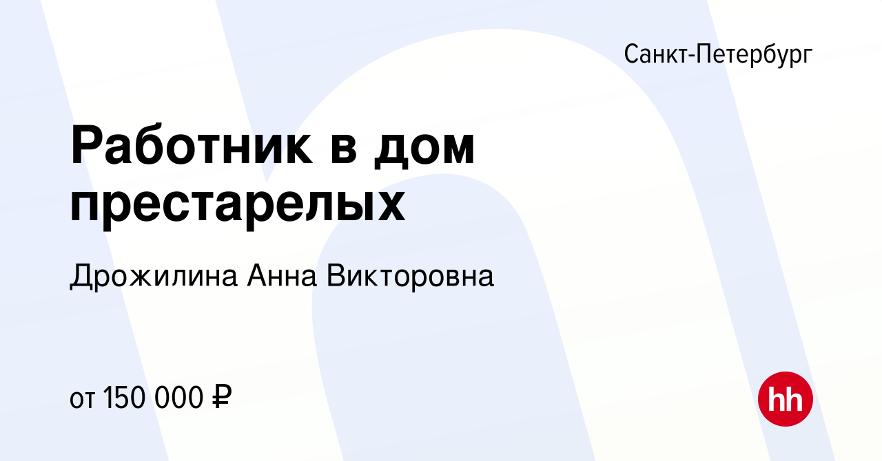 Вакансия Работник в дом престарелых в Санкт-Петербурге, работа в компании  Дрожилина Анна Викторовна (вакансия в архиве c 24 июня 2021)