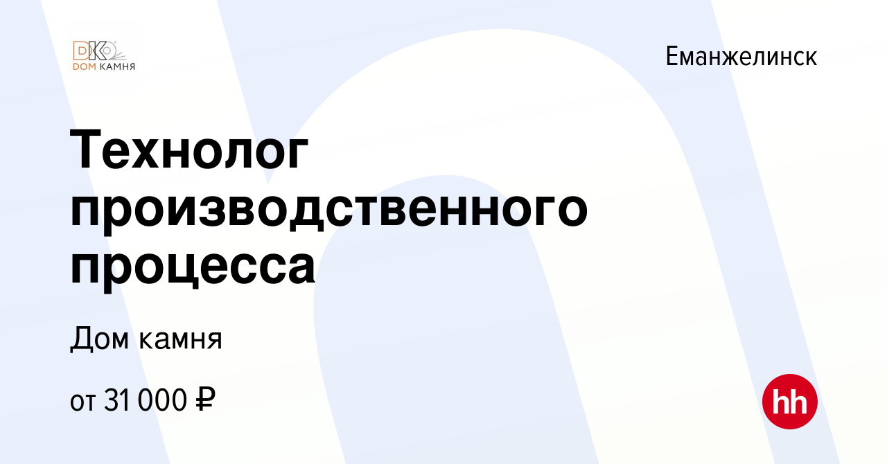 Вакансия Технолог производственного процесса в Еманжелинске, работа в  компании Дом камня (вакансия в архиве c 24 июня 2021)