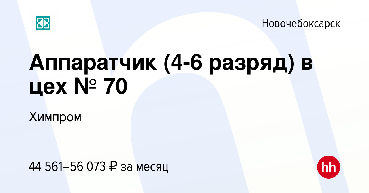 Вакансия Аппаратчик (4-6 разряд) в цех № 70 в Новочебоксарске, работа в  компании Химпром (вакансия в архиве c 24 июня 2021)