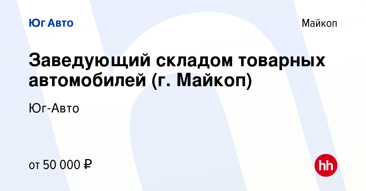 Вакансия Заведующий складом товарных автомобилей (г. Майкоп) в Майкопе,  работа в компании Юг-Авто (вакансия в архиве c 20 октября 2021)