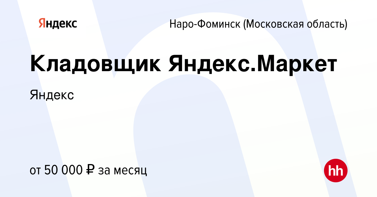 Вакансия Кладовщик Яндекс.Маркет в Наро-Фоминске, работа в компании Яндекс  (вакансия в архиве c 24 июня 2021)