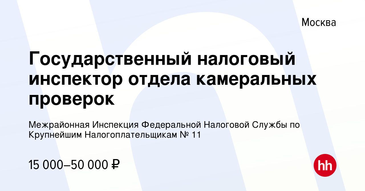 Вакансия Государственный налоговый инспектор отдела камеральных