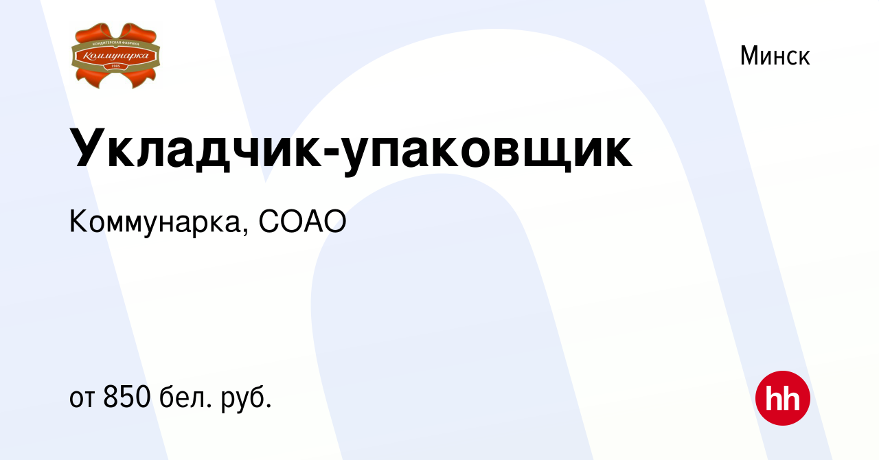 Вакансия Укладчик-упаковщик в Минске, работа в компании Коммунарка, СОАО  (вакансия в архиве c 24 июня 2021)