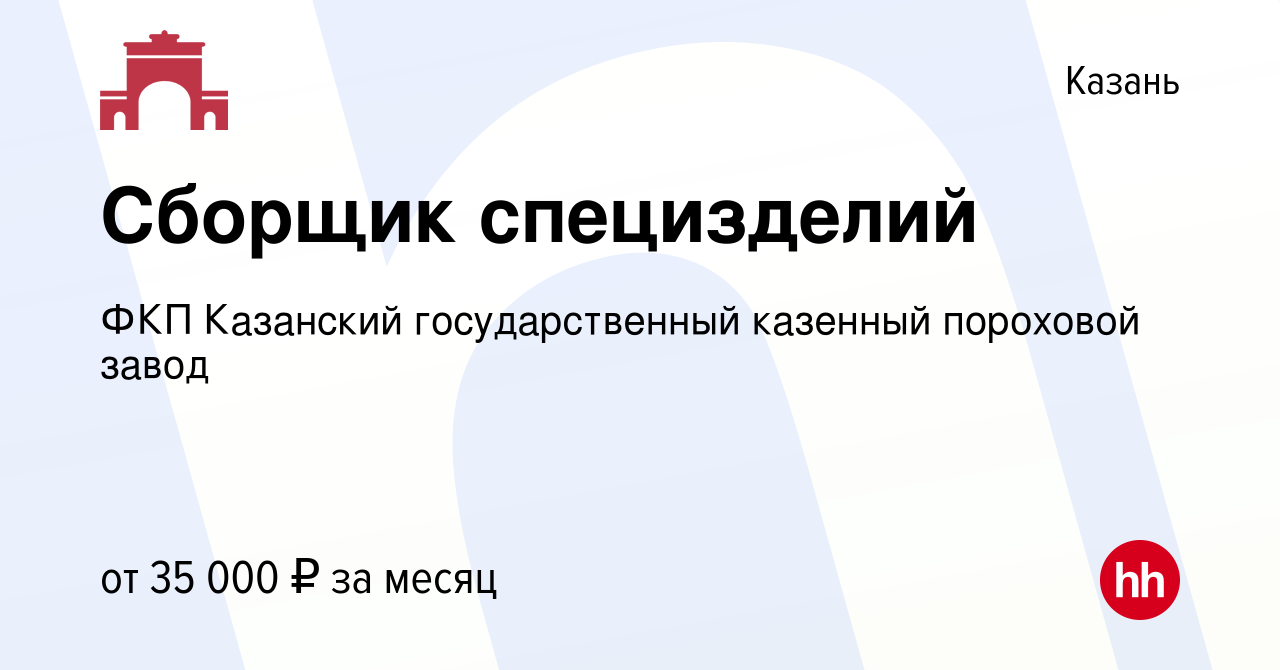 Вакансия Сборщик специзделий в Казани, работа в компании ФКП Казанский  государственный казенный пороховой завод (вакансия в архиве c 4 августа  2021)