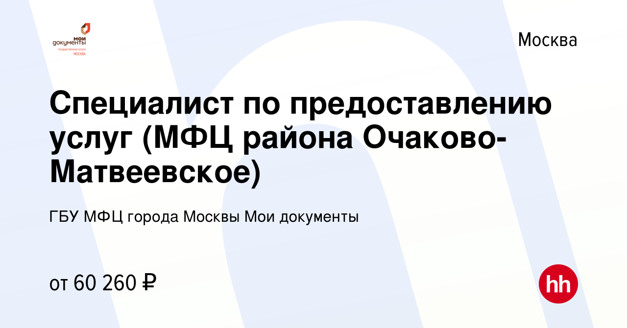 Вакансия Специалист по предоставлению услуг (МФЦ района  Очаково-Матвеевское) в Москве, работа в компании ГБУ МФЦ города Москвы Мои  документы