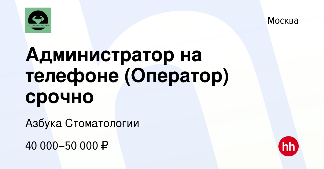 Вакансия Администратор на телефоне (Оператор) срочно в Москве, работа в  компании Азбука Стоматологии (вакансия в архиве c 24 июня 2021)