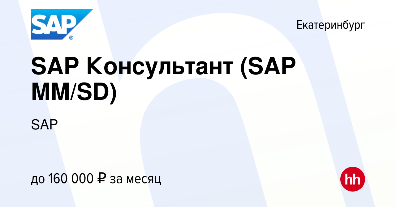 Вакансия SAP Консультант (SAP MM/SD) в Екатеринбурге, работа в компании SAP  (вакансия в архиве c 11 июля 2021)