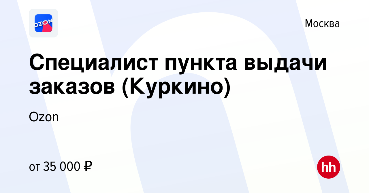 Вакансия Специалист пункта выдачи заказов (Куркино) в Москве, работа в  компании Ozon (вакансия в архиве c 9 июня 2021)