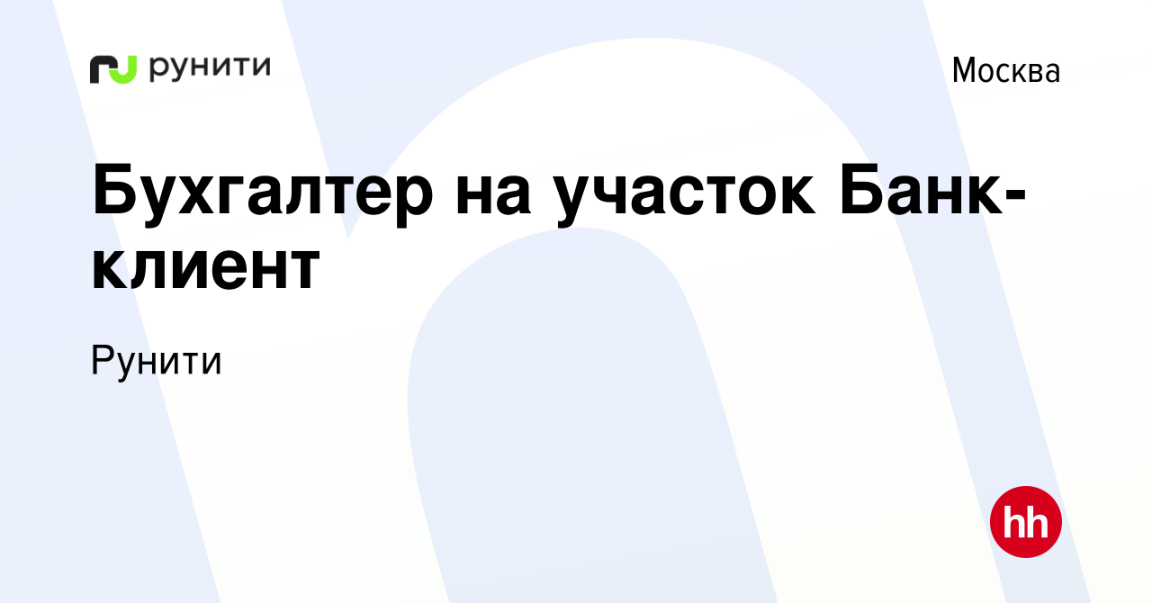 Вакансия Бухгалтер на участок Банк-клиент в Москве, работа в компании  Рунити (вакансия в архиве c 10 июня 2021)