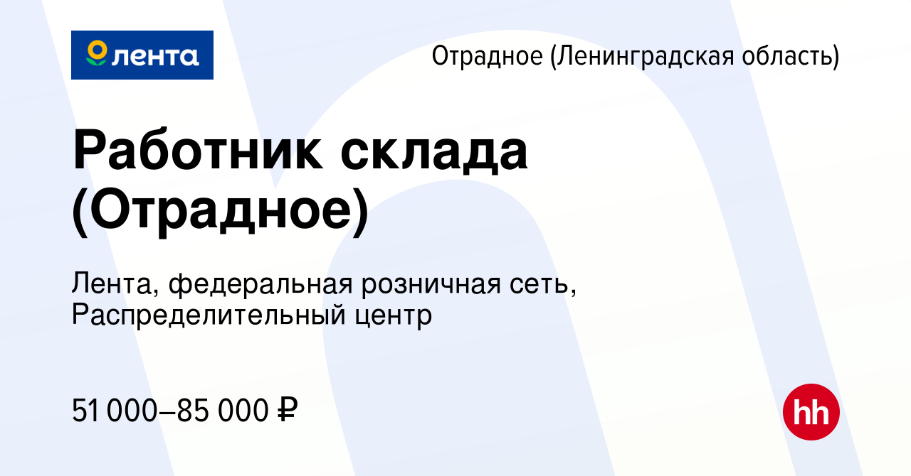 Вакансия Работник склада (Отрадное) в Отрадном (Ленинградская область),  работа в компании Лента, федеральная розничная сеть, Распределительный  центр (вакансия в архиве c 7 августа 2021)