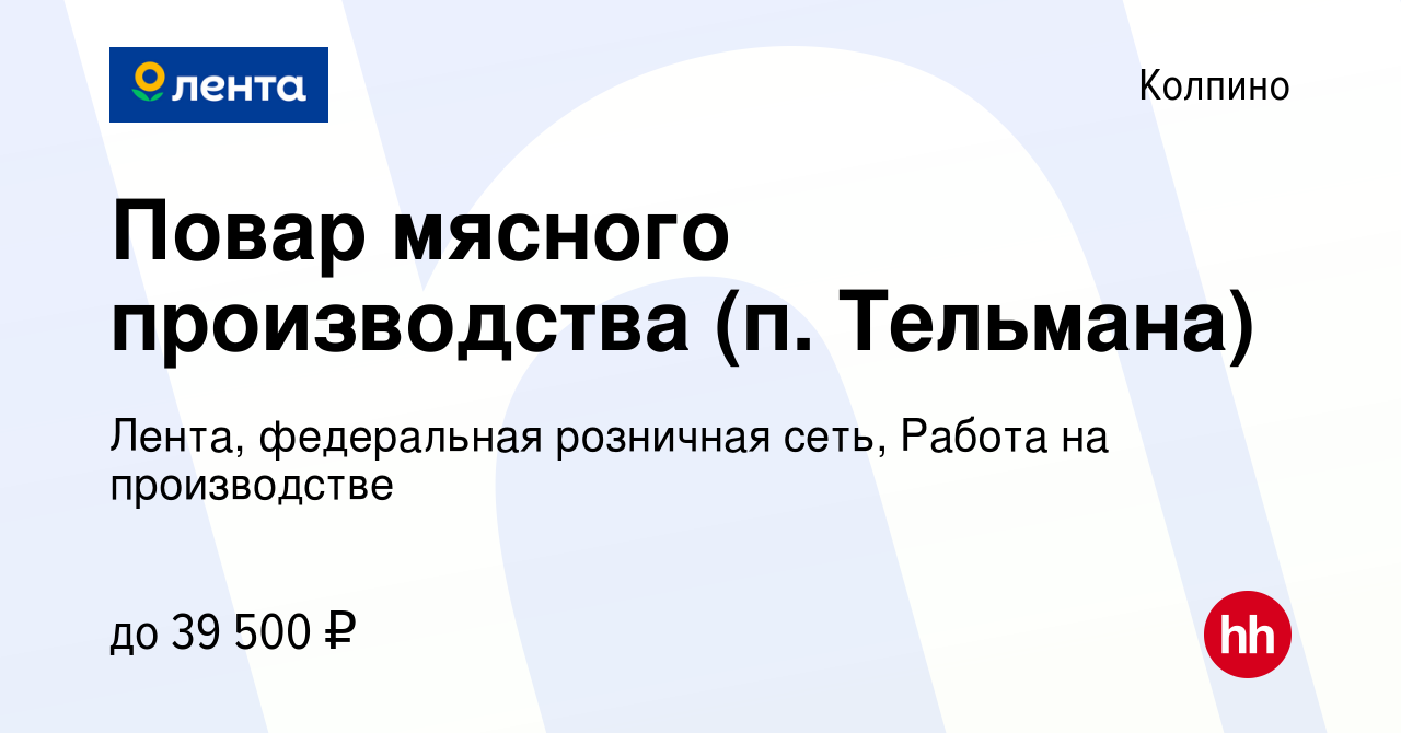 Вакансия Повар мясного производства (п. Тельмана) в Колпино, работа в  компании Лента, федеральная розничная сеть, Работа на производстве  (вакансия в архиве c 31 мая 2021)