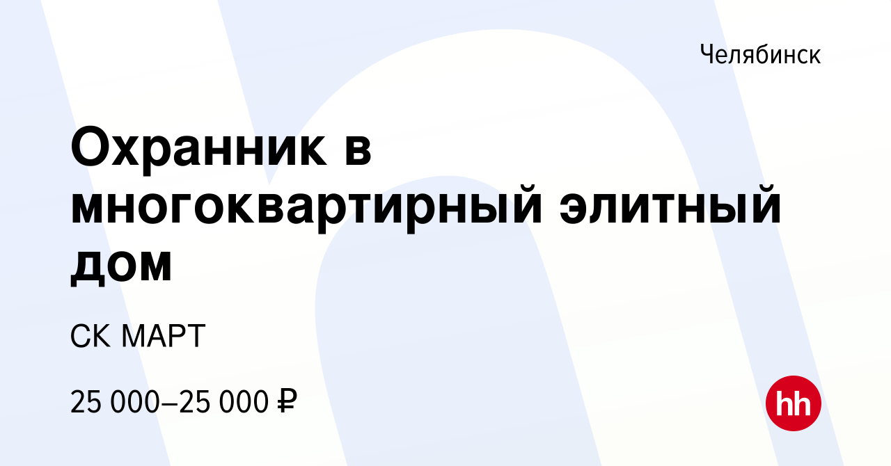 Вакансия Охранник в многоквартирный элитный дом в Челябинске, работа в  компании СК МАРТ (вакансия в архиве c 24 июня 2021)