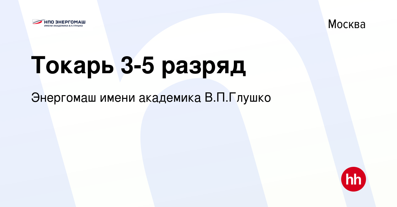 Вакансия Токарь 3-5 разряд в Москве, работа в компании Энергомаш имени  академика В.П.Глушко (вакансия в архиве c 16 ноября 2021)