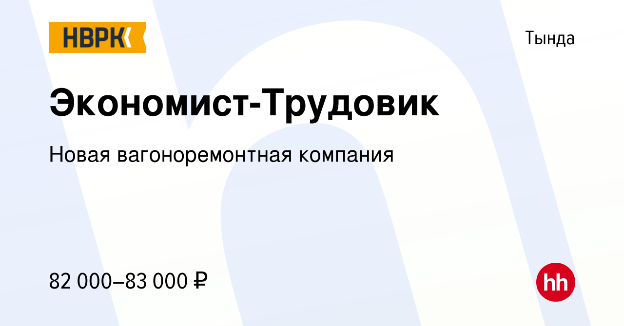 Вакансия Экономист-Трудовик в Тынде, работа в компании Новая  вагоноремонтная компания (вакансия в архиве c 28 мая 2021)