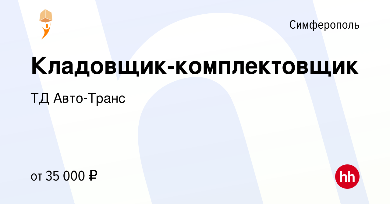 Вакансия Кладовщик-комплектовщик в Симферополе, работа в компании ТД Авто- Транс (вакансия в архиве c 21 июля 2021)