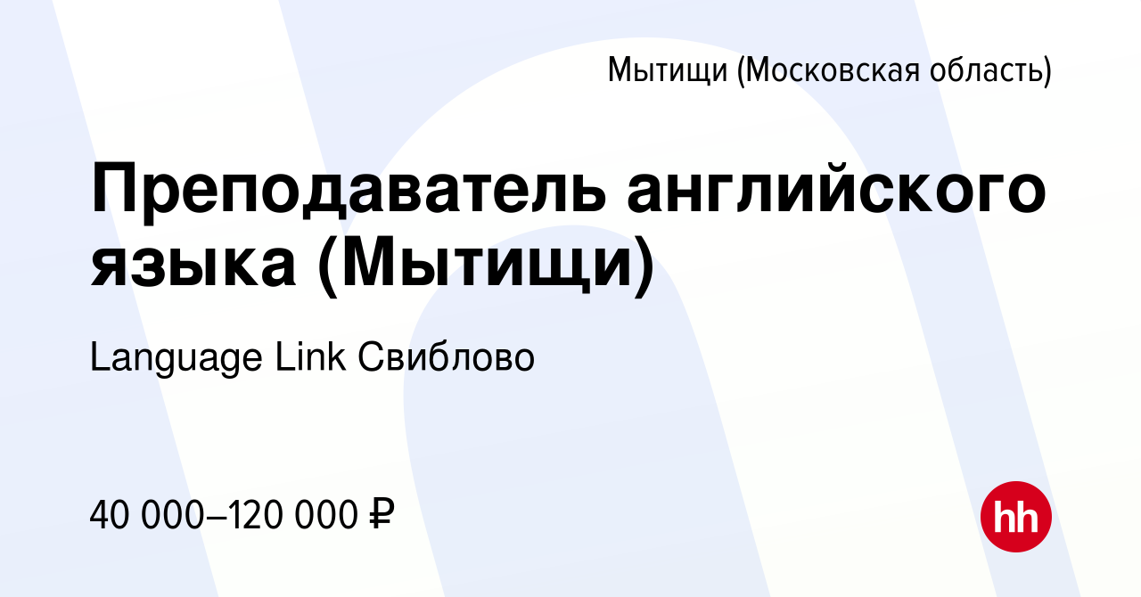 Вакансия Преподаватель английского языка (Мытищи) в Мытищах, работа в