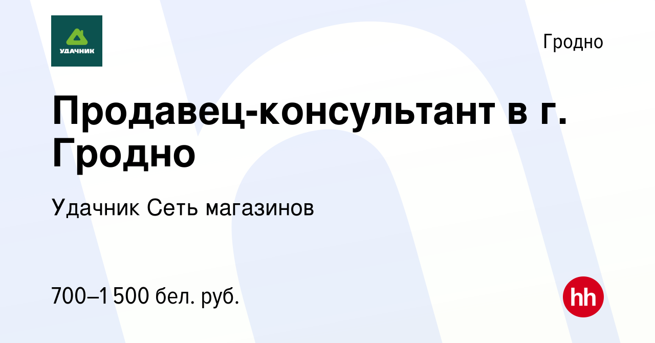 Вакансия Продавец-консультант в г. Гродно в Гродно, работа в компании  Удачник Сеть магазинов (вакансия в архиве c 6 сентября 2021)