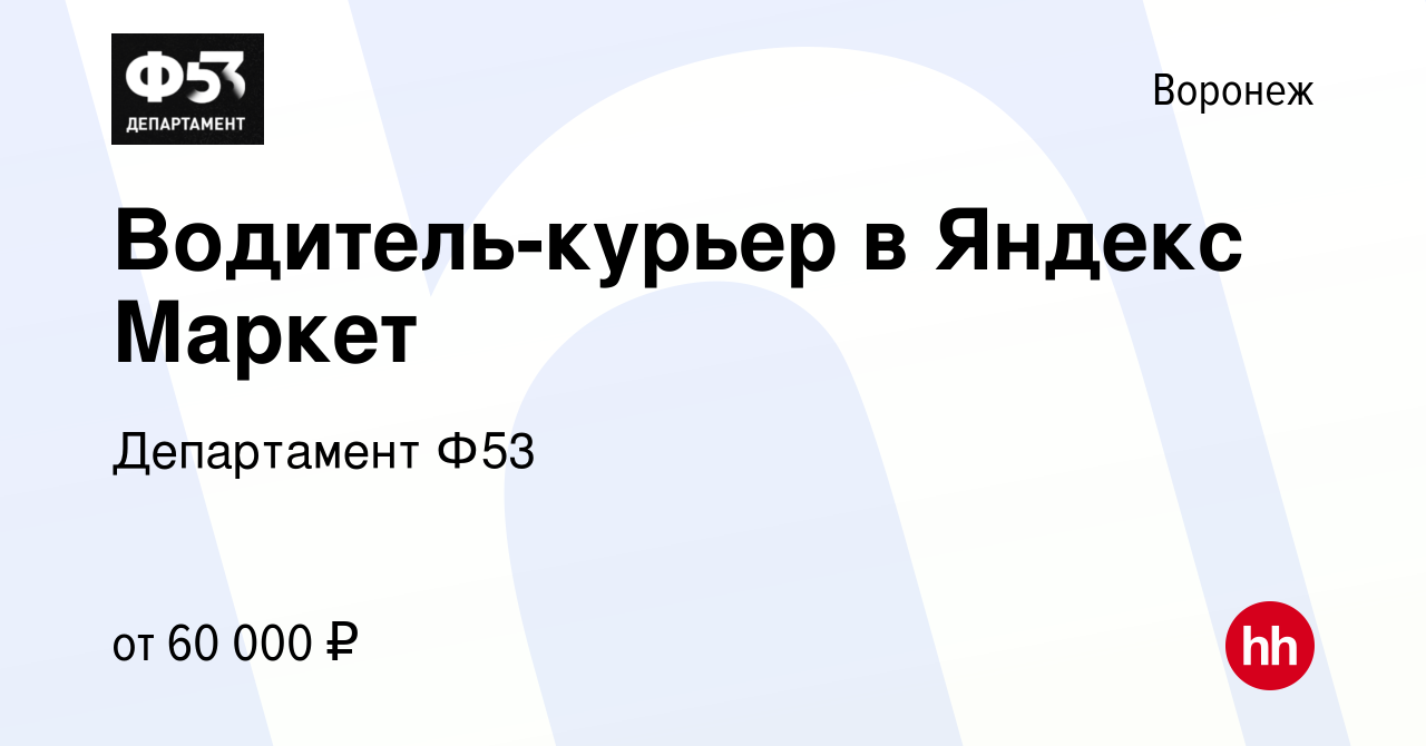 Вакансия Водитель-курьер в Яндекс Маркет в Воронеже, работа в компании  Департамент Ф53 (вакансия в архиве c 24 июня 2021)