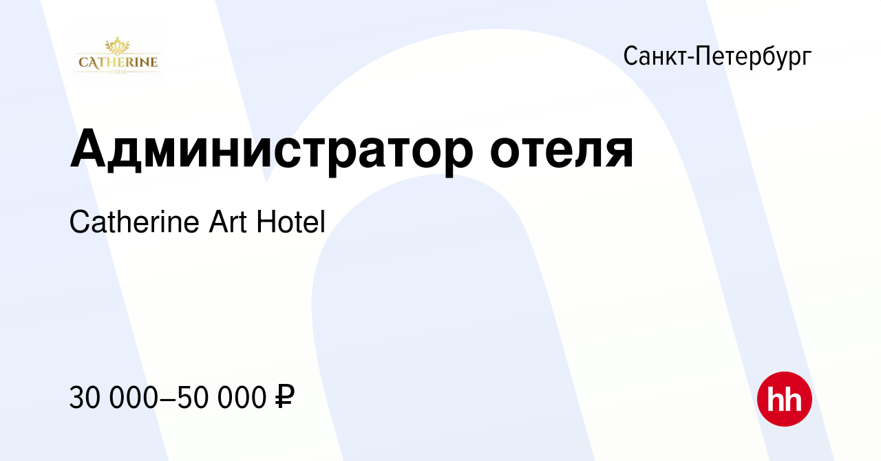 Вакансия Администратор отеля в Санкт-Петербурге, работа в компании  Catherine Art Hotel (вакансия в архиве c 21 июня 2021)