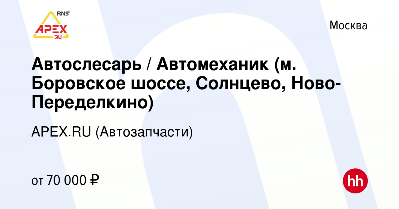 Вакансия Автослесарь / Автомеханик (м. Боровское шоссе, Солнцево,  Ново-Переделкино) в Москве, работа в компании APEX.RU (Автозапчасти)  (вакансия в архиве c 24 июня 2021)