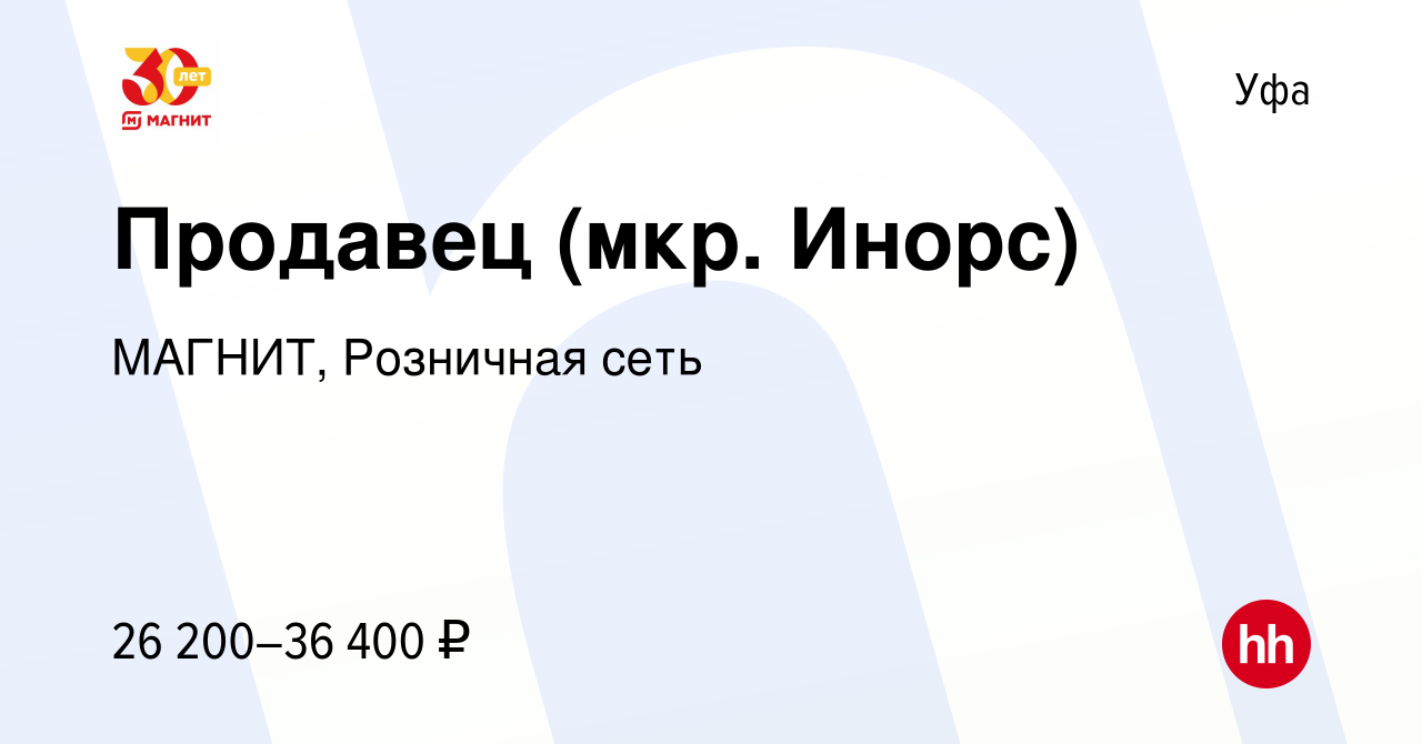 Вакансия Продавец (мкр. Инорс) в Уфе, работа в компании МАГНИТ, Розничная  сеть (вакансия в архиве c 22 января 2023)