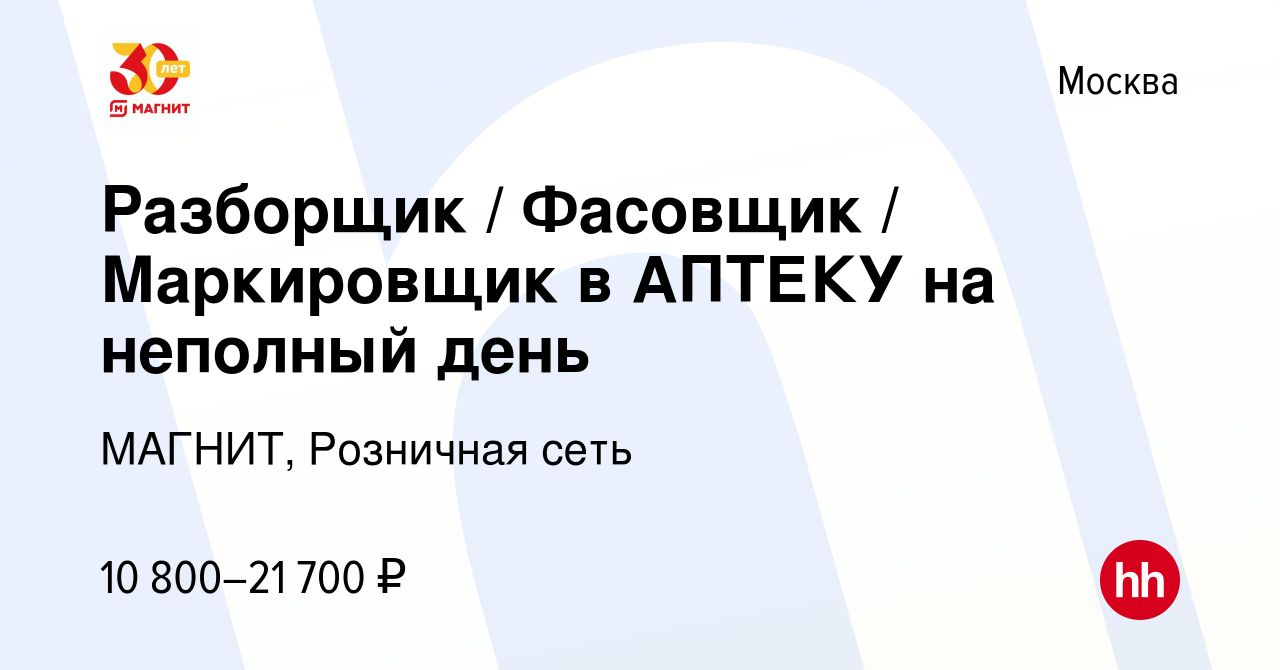 Вакансия Разборщик / Фасовщик / Маркировщик в АПТЕКУ на неполный день в  Москве, работа в компании МАГНИТ, Розничная сеть (вакансия в архиве c 24  июня 2021)