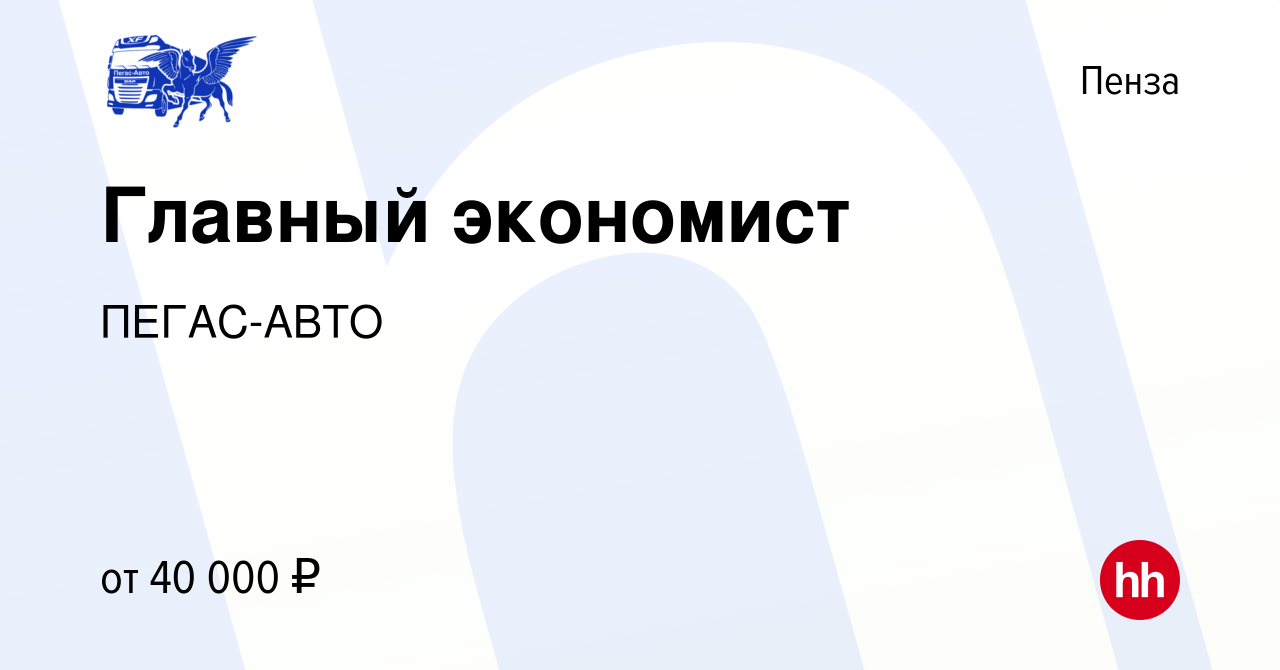 Вакансия Главный экономист в Пензе, работа в компании ПЕГАС-АВТО (вакансия  в архиве c 14 июня 2021)