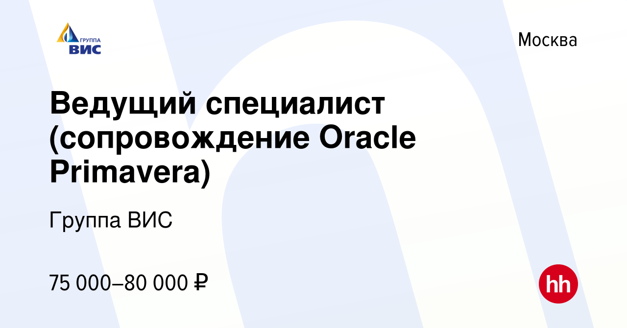 Вакансия Ведущий специалист (сопровождение Oracle Primavera) в Москве,  работа в компании Группа ВИС (вакансия в архиве c 9 сентября 2011)