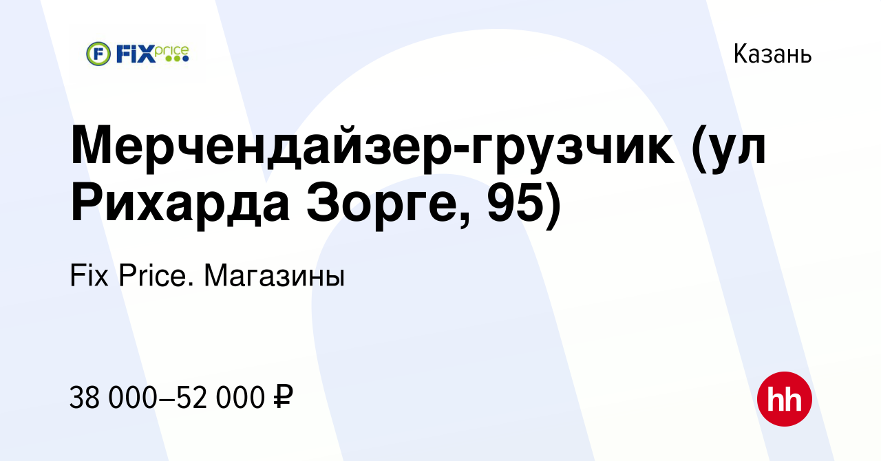 Вакансия Мерчендайзер-грузчик (ул Рихарда Зорге, 95) в Казани, работа в  компании Fix Price. Магазины (вакансия в архиве c 27 сентября 2023)