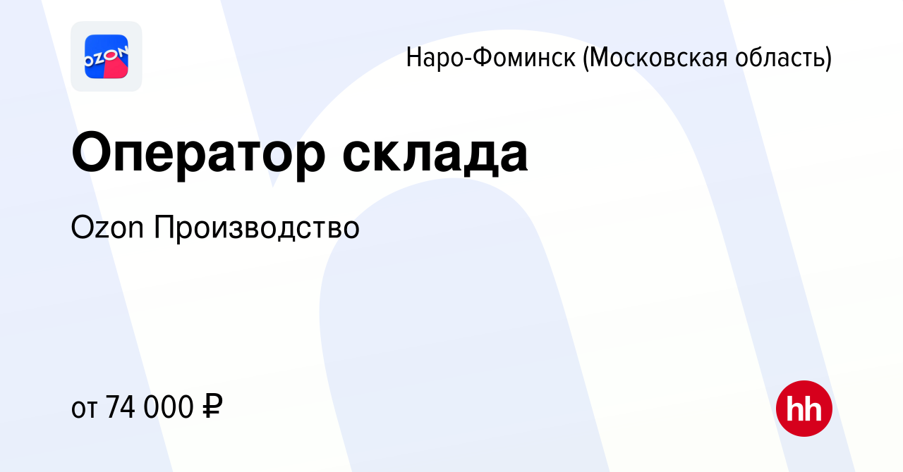 Вакансия Оператор склада в Наро-Фоминске, работа в компании Ozon  Производство (вакансия в архиве c 16 сентября 2021)