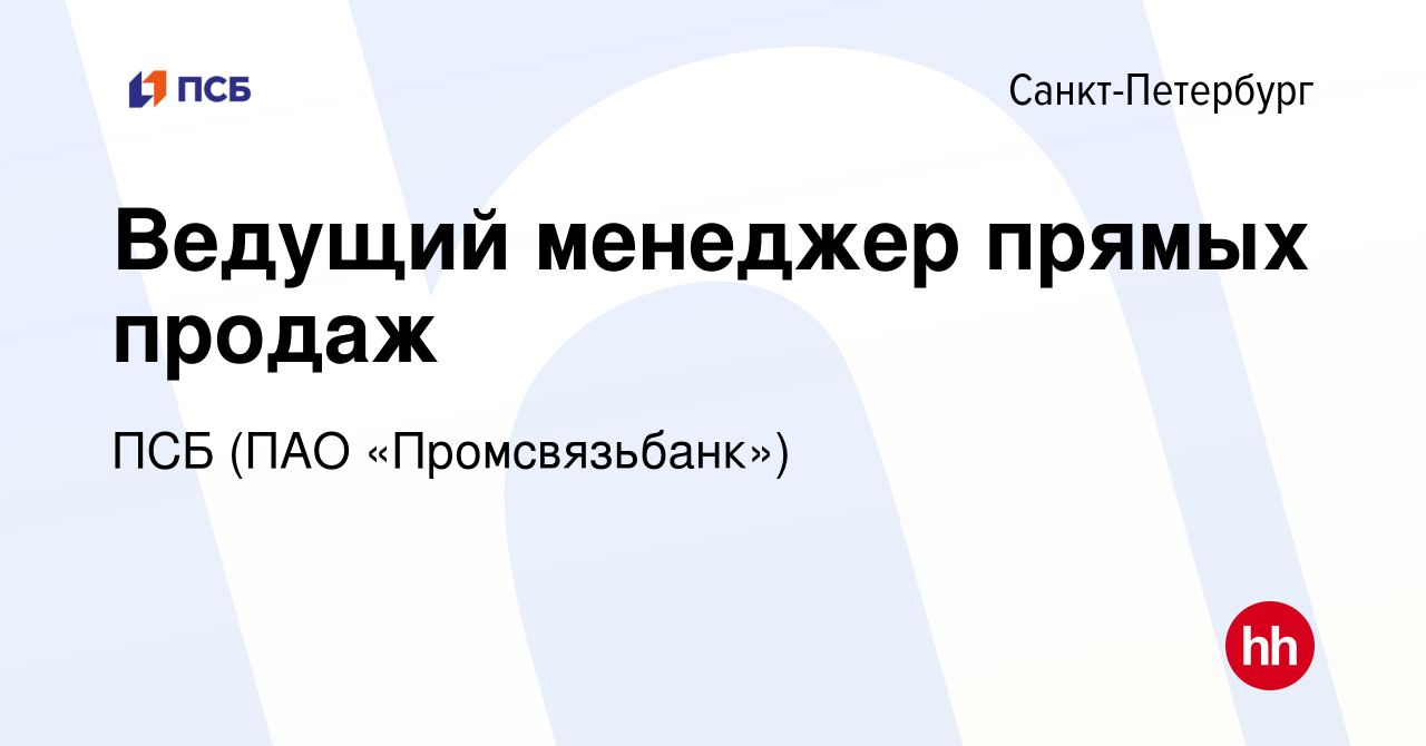 Вакансия Ведущий менеджер прямых продаж в Санкт-Петербурге, работа в  компании ПСБ (ПАО «Промсвязьбанк») (вакансия в архиве c 15 января 2023)