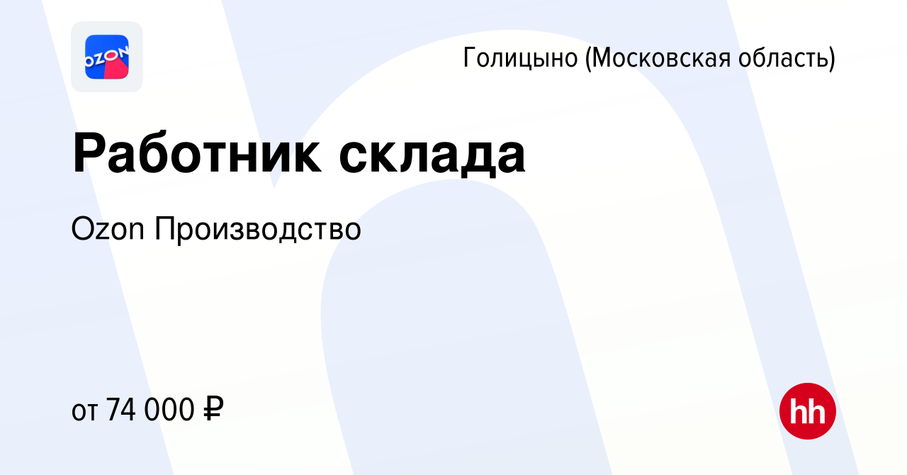 Вакансия Работник склада в Голицыно, работа в компании Ozon Производство  (вакансия в архиве c 16 сентября 2021)