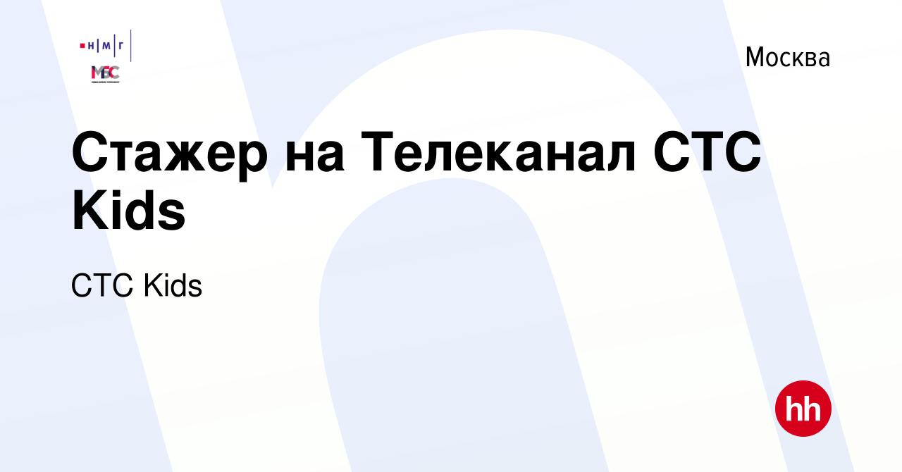 Вакансия Стажер на Телеканал СТС Kids в Москве, работа в компании СТС Kids  (вакансия в архиве c 24 июня 2021)