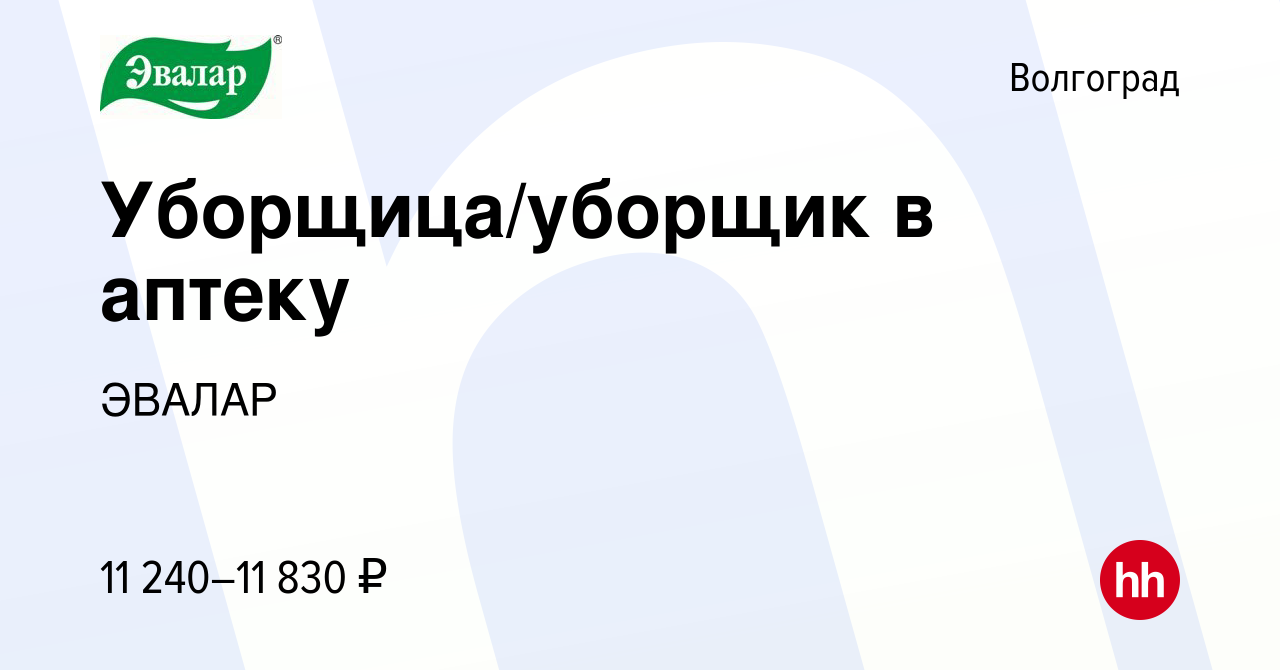 Вакансия Уборщица/уборщик в аптеку в Волгограде, работа в компании ЭВАЛАР  (вакансия в архиве c 25 августа 2021)