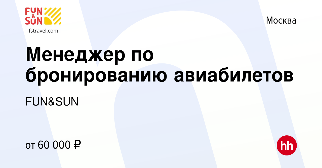 Вакансия Менеджер по бронированию авиабилетов в Москве, работа в компании  FUN&SUN (вакансия в архиве c 27 июля 2021)