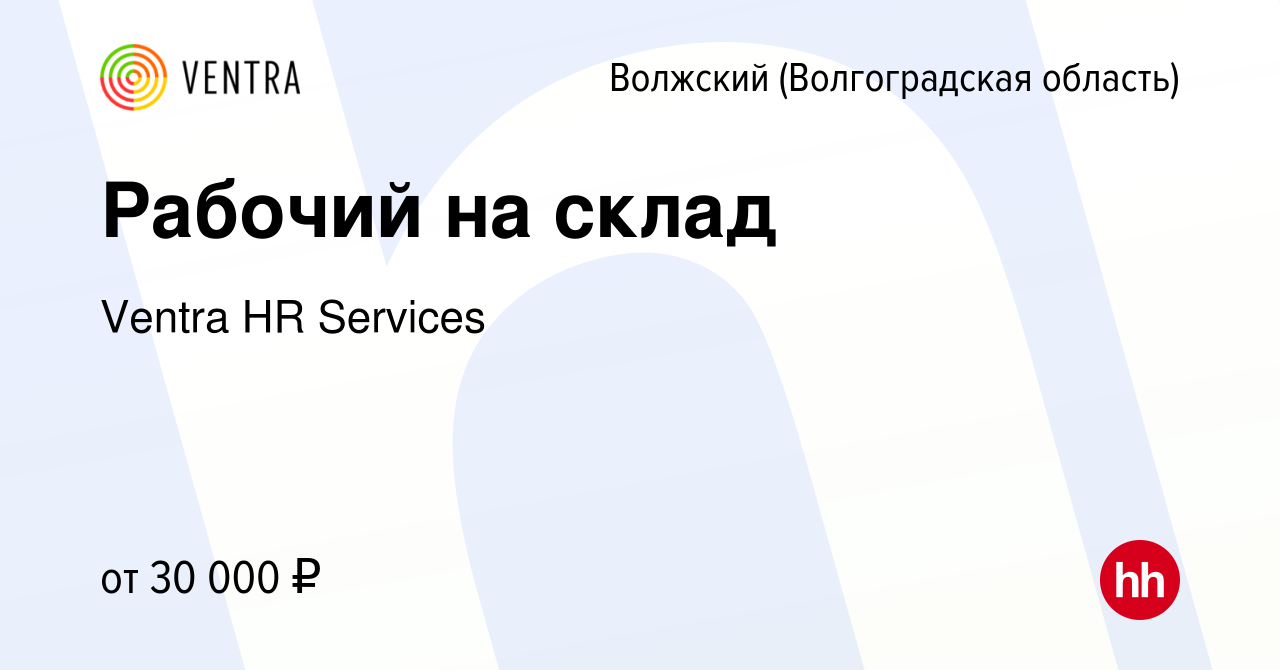 Вакансия Рабочий на склад в Волжском (Волгоградская область), работа в  компании Ventra HR Services (вакансия в архиве c 21 июня 2021)