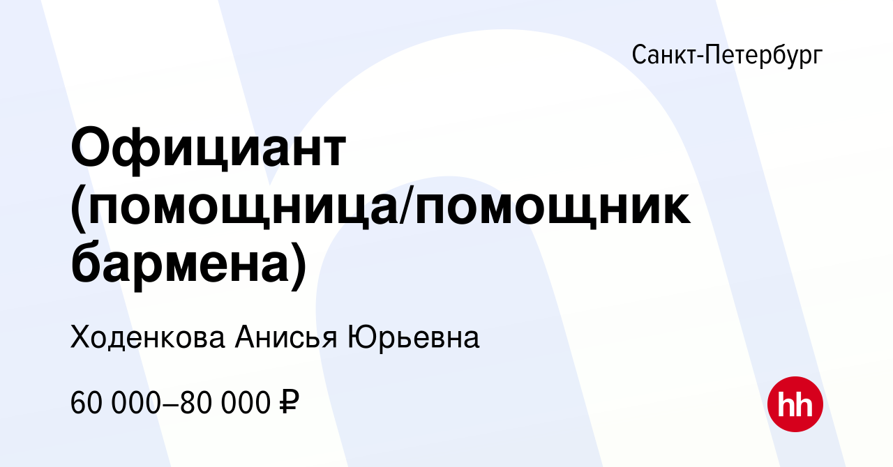 Вакансия Официант (помощница/помощник бармена) в Санкт-Петербурге, работа в  компании Ходенкова Анисья Юрьевна (вакансия в архиве c 7 июня 2021)