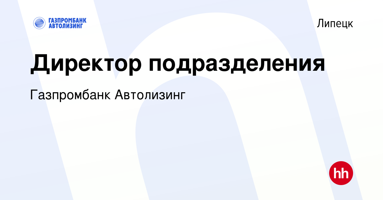 Вакансия Директор подразделения в Липецке, работа в компании Газпромбанк  Автолизинг (вакансия в архиве c 6 июля 2021)