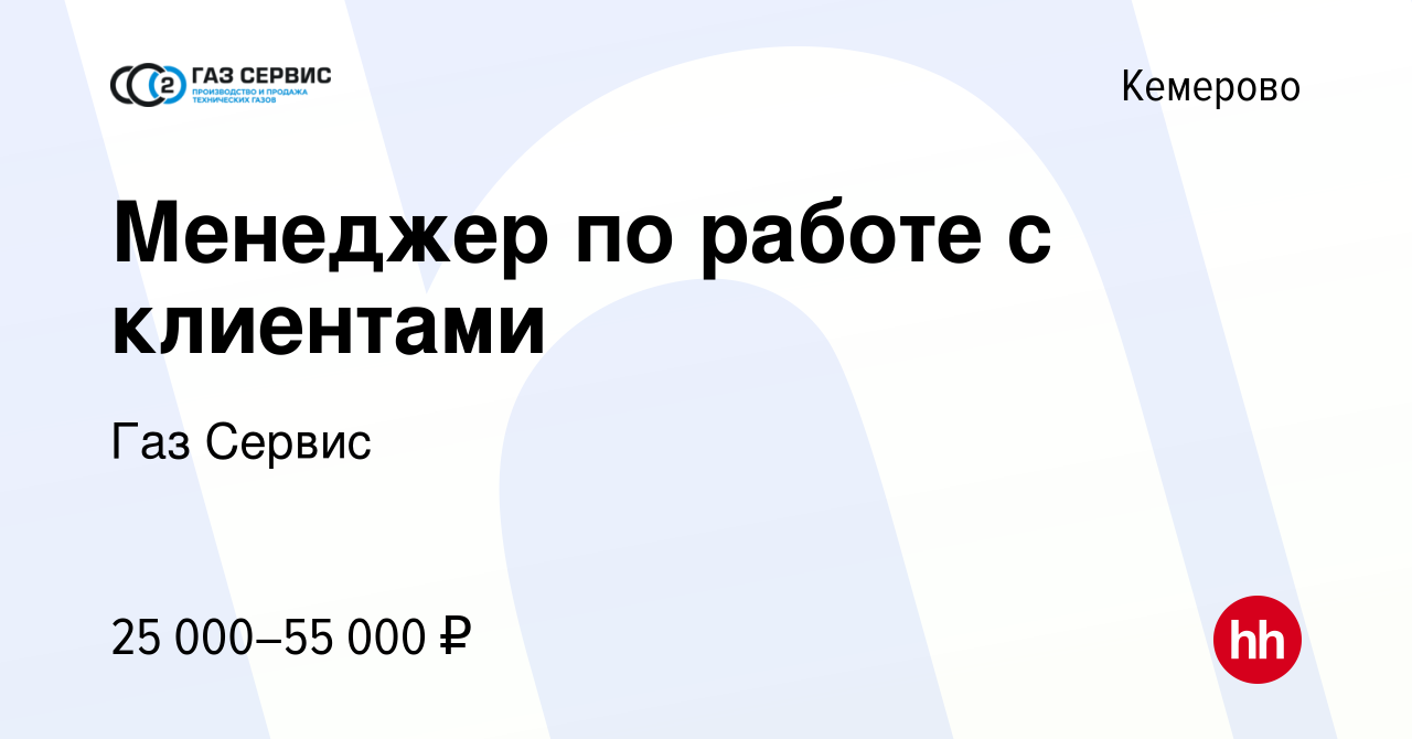 Вакансия Менеджер по работе с клиентами в Кемерове, работа в компании Газ  Сервис (вакансия в архиве c 24 июня 2021)