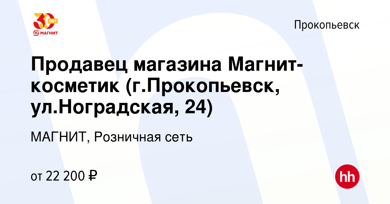 Вакансия Продавец магазина Магнит-косметик (г.Прокопьевск, ул.Ноградская,  24) в Прокопьевске, работа в компании МАГНИТ, Розничная сеть (вакансия в  архиве c 2 июня 2021)