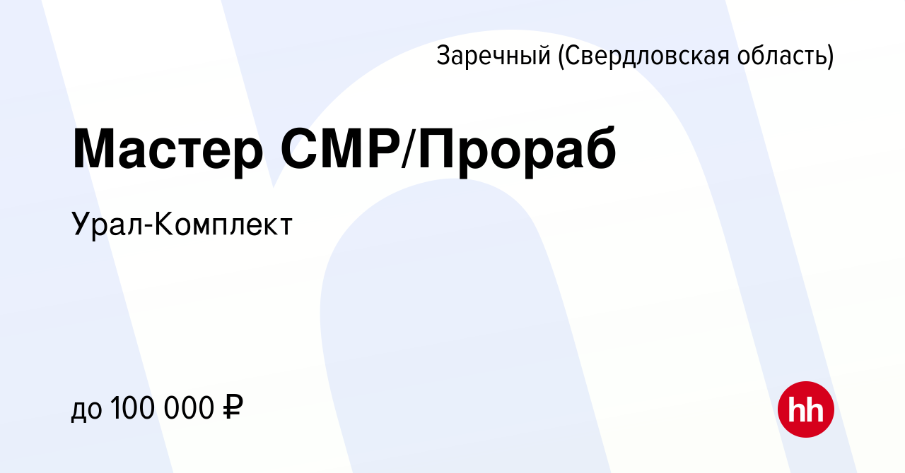 Вакансия Мастер СМР/Прораб в Заречном, работа в компании Урал-Комплект  (вакансия в архиве c 24 июня 2021)