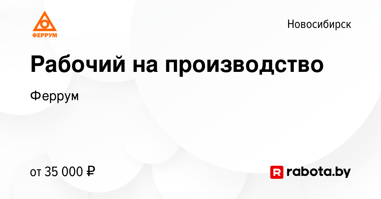 Вакансия Рабочий на производство в Новосибирске, работа в компании Феррум  (вакансия в архиве c 2 сентября 2021)